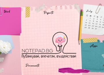 Notepad bg - публикувай ПР2