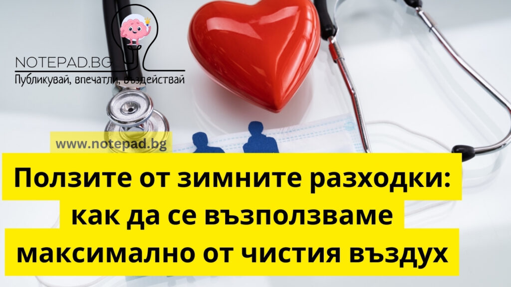 Ползите от зимните разходки как да се възползваме максимално от чистия въздух
