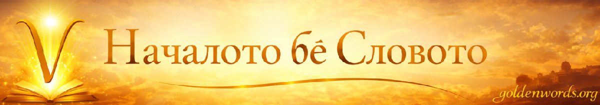 в началото бе словото в началото бе словото