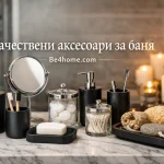 Качествени аксесоари за баня | be4home.com