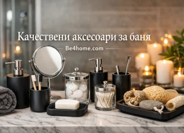 Качествени аксесоари за баня | be4home.com