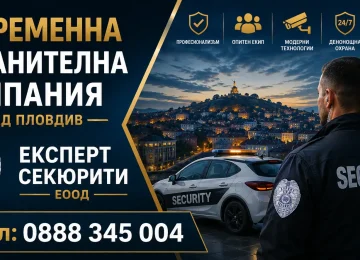 съвременните охранителни компании в град Пловдив | expertsecurity.bg