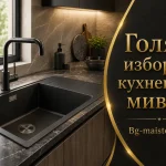Голям избор на кухненски мивки | Bg-maistor.com